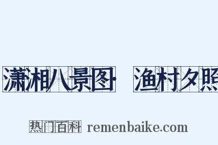 潇湘八景图·渔村夕照是什么意思的图片